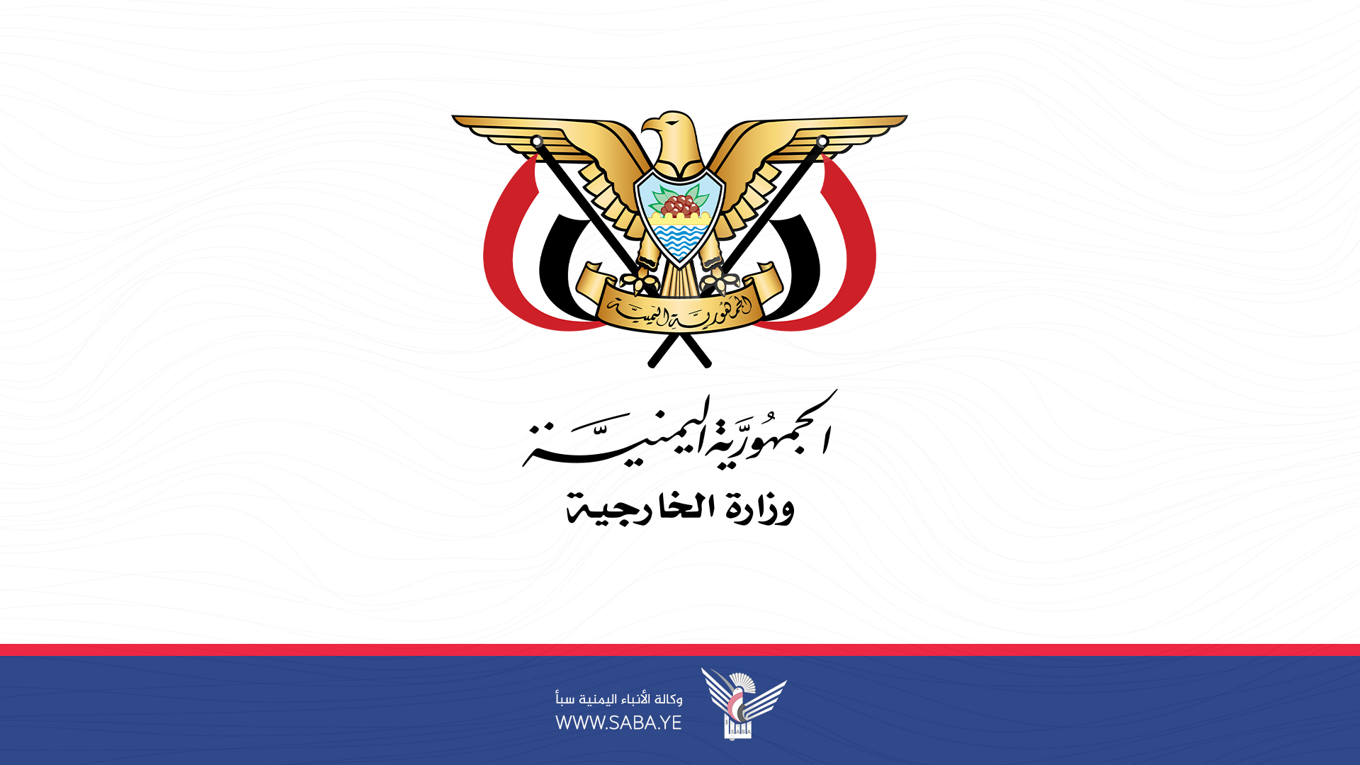 وزارة الخارجية تدين تصنيف حكومة جزر القمر مكوناً وطنياً إرهابياً